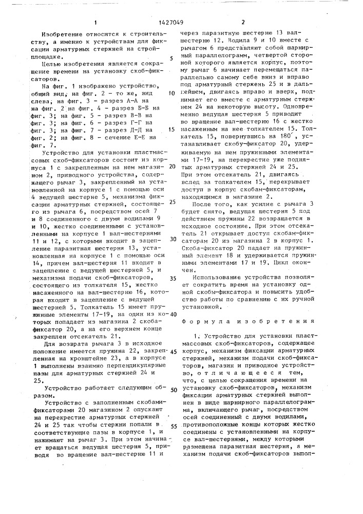 Устройство для установки пластмассовых скоб-фиксаторов (патент 1427049)