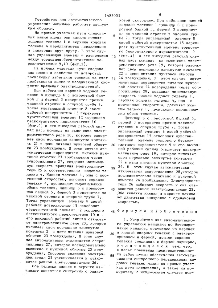 Устройство для автоматического управления машинами по бетонированию каналов (патент 1483005)