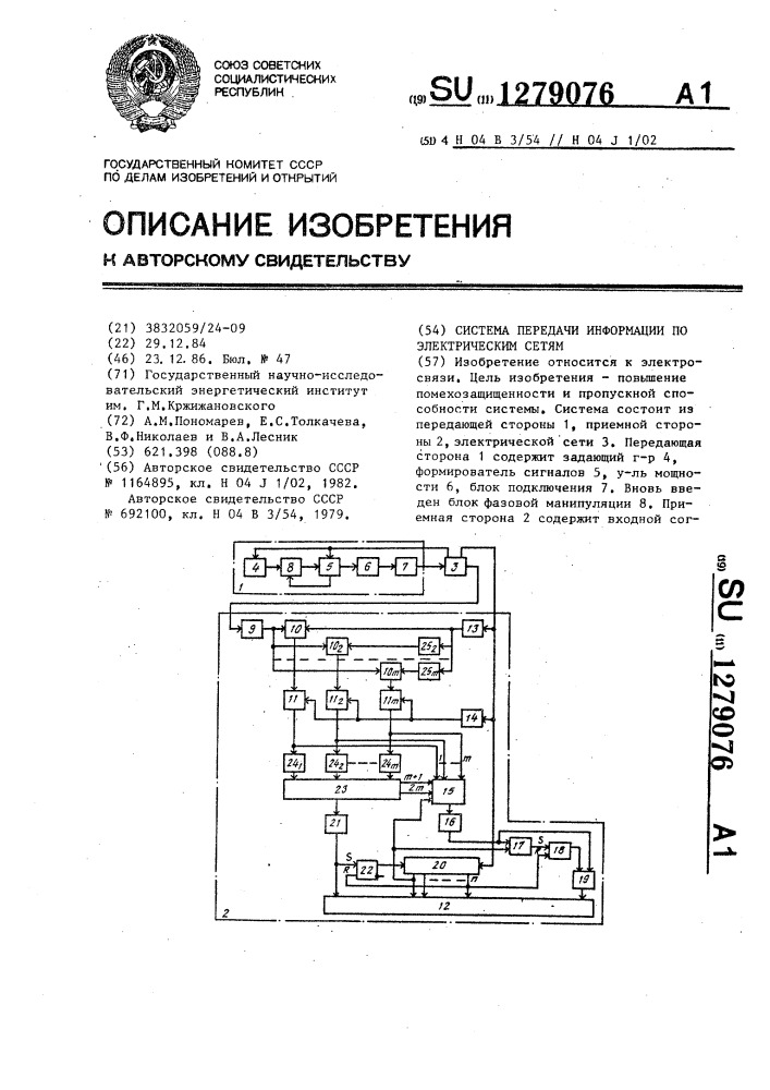 Система передачи информации по электрическим сетям (патент 1279076)