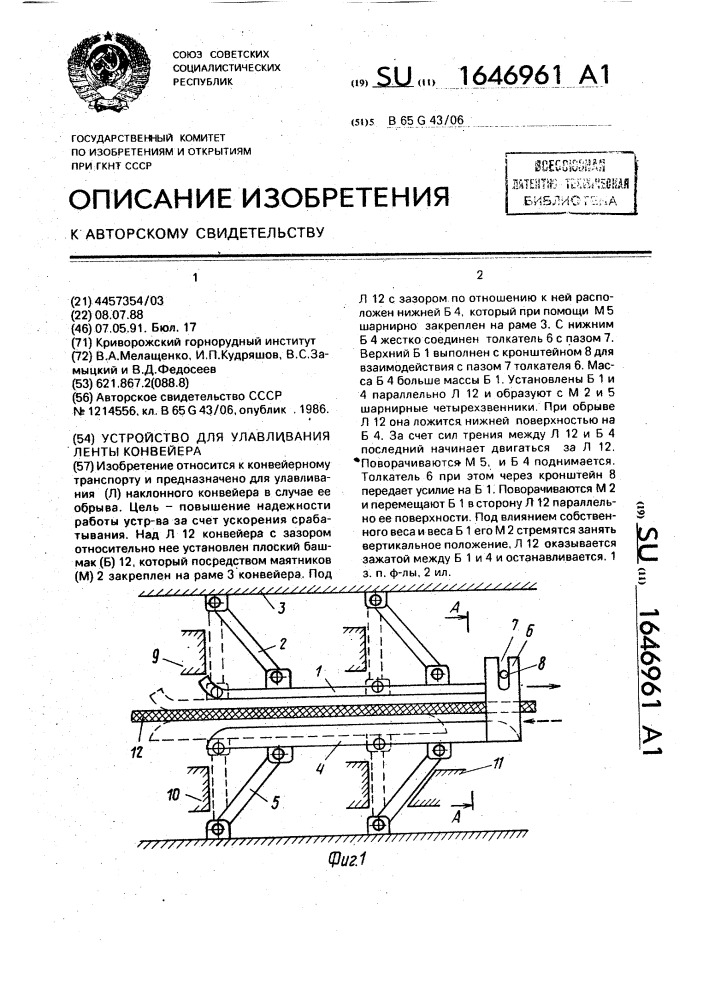 Устройство для улавливания ленты конвейера (патент 1646961)