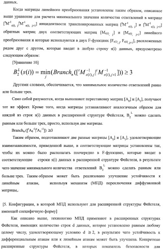 Устройство криптографической обработки, способ построения алгоритма криптографической обработки, способ криптографической обработки и компьютерная программа (патент 2409902)