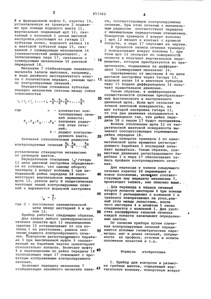 Прибор для контроля и разметкигребных винтов (патент 853362)