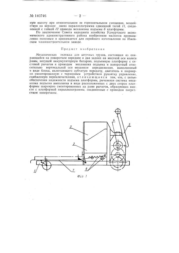 Механическая тележка для штучных грузов (патент 140746)