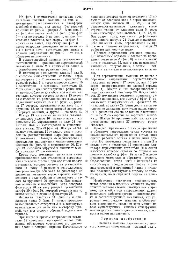 Швейная машина двухниточного цепного стежка (патент 654710)