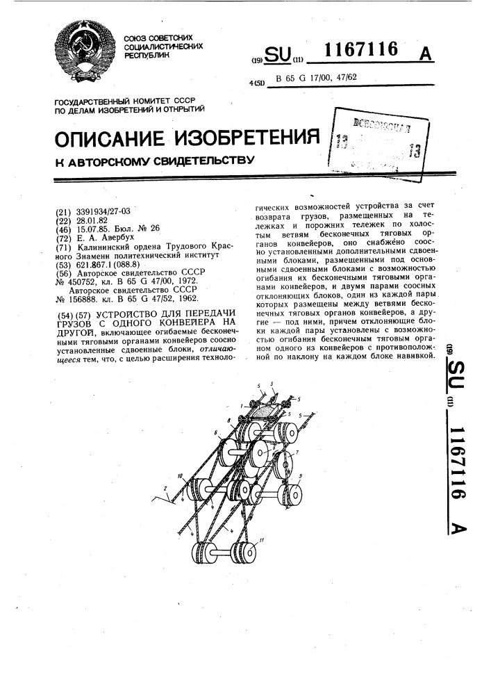 Устройство для передачи грузов с одного конвейера на другой (патент 1167116)