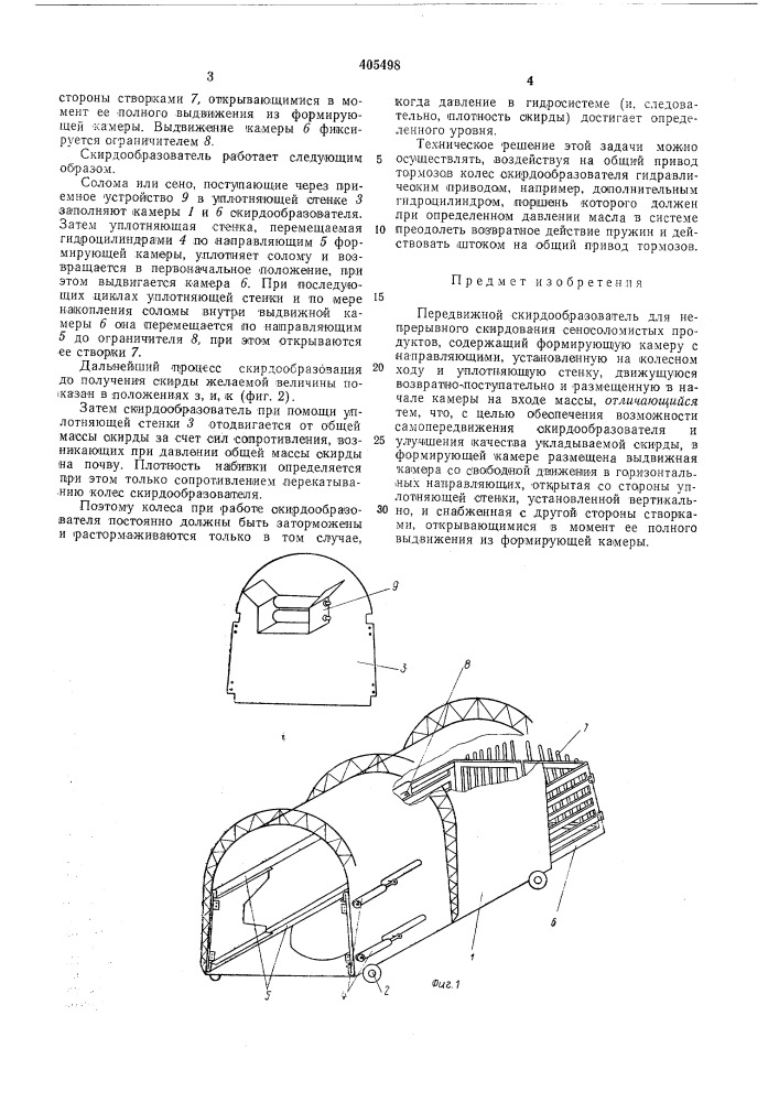 Передвижной скирдообразобатель (патент 405498)