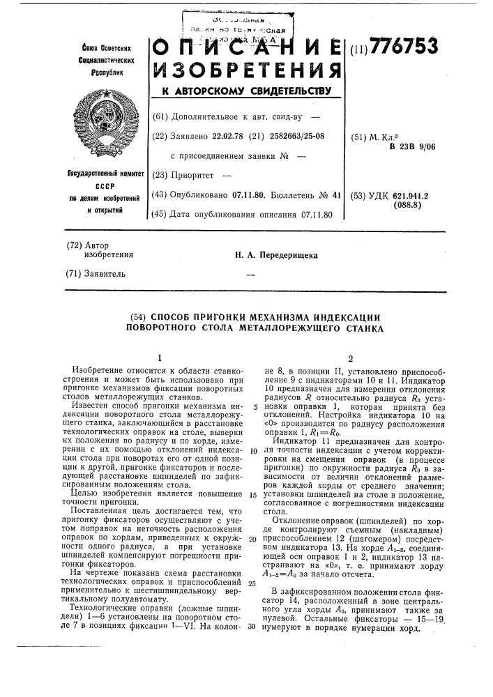 Способ пригонки механизма индексации поворотного стола металлорежущего станка (патент 776753)