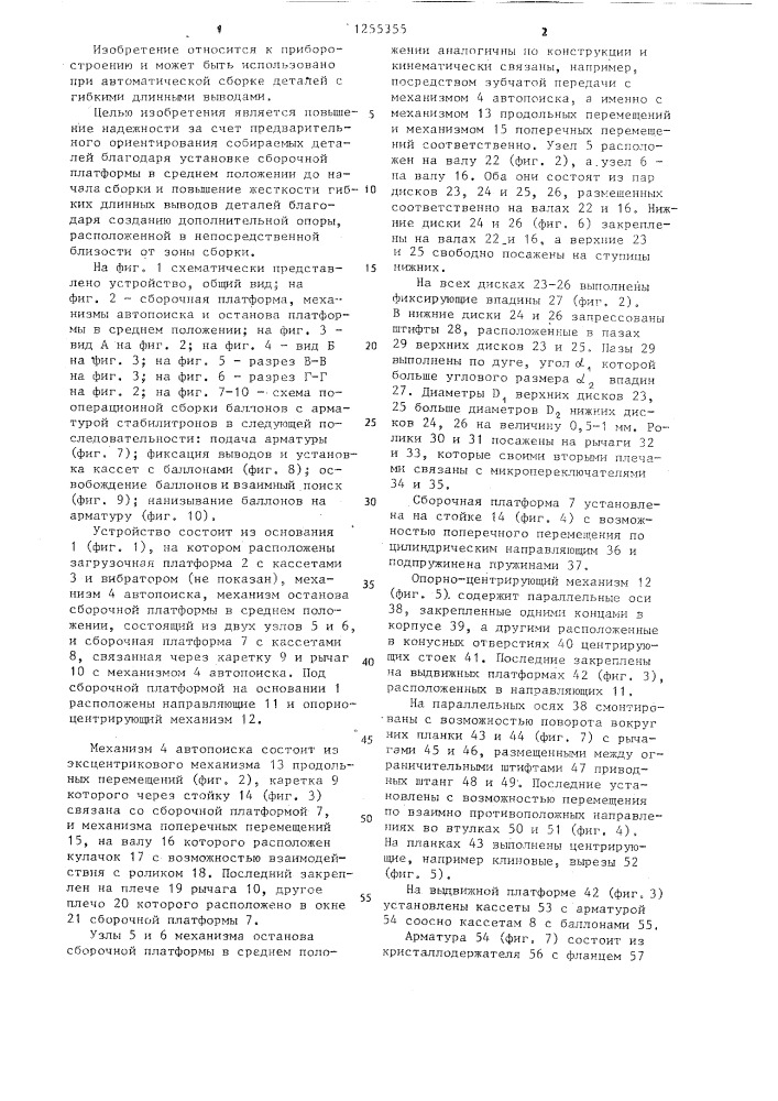Устройство для групповой сборки легкодеформируемых деталей (патент 1255355)