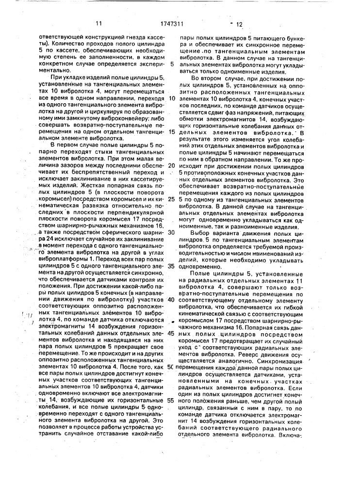 Устройство для групповой ориентированной укладки изделий в тару или кассету (патент 1747311)