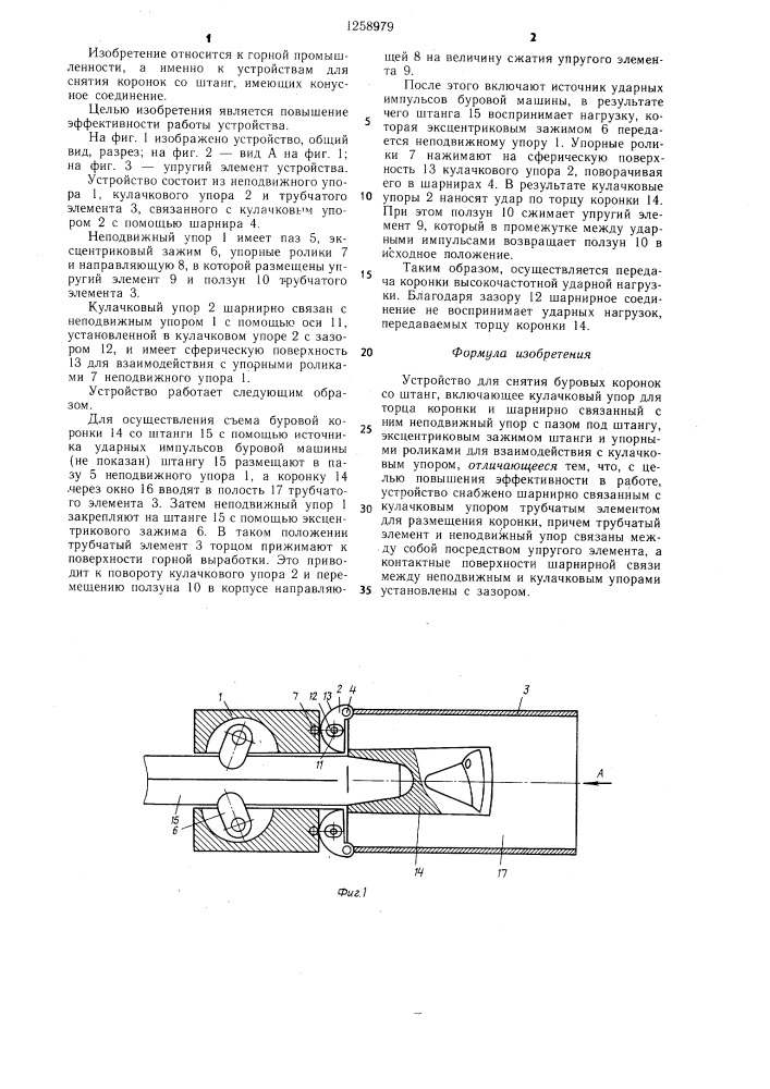 Устройство для снятия буровых коронок со штанг (патент 1258979)