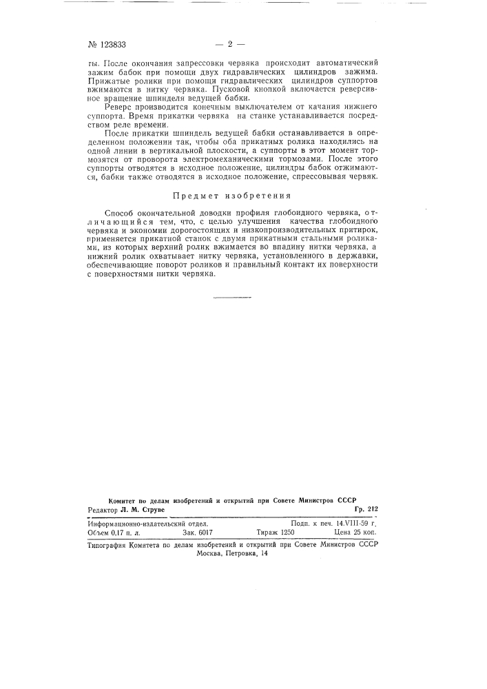 Способ окончательной доводки профиля глобоидного чевяка и станок для его осуществления (патент 123833)