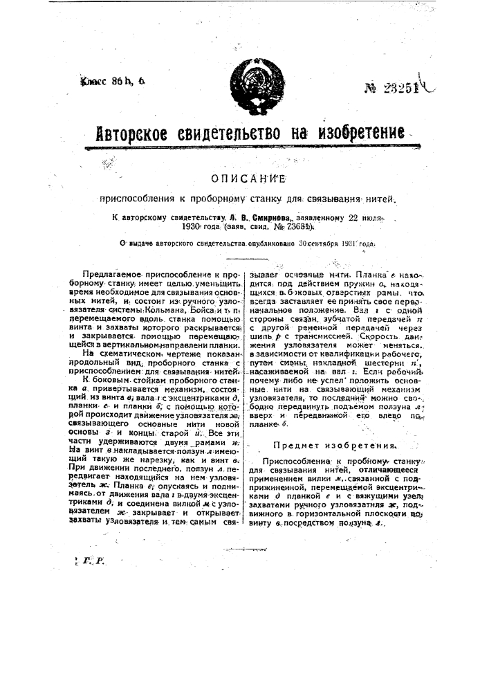 Приспособление к проборному станку для связывания нитей (патент 23251)