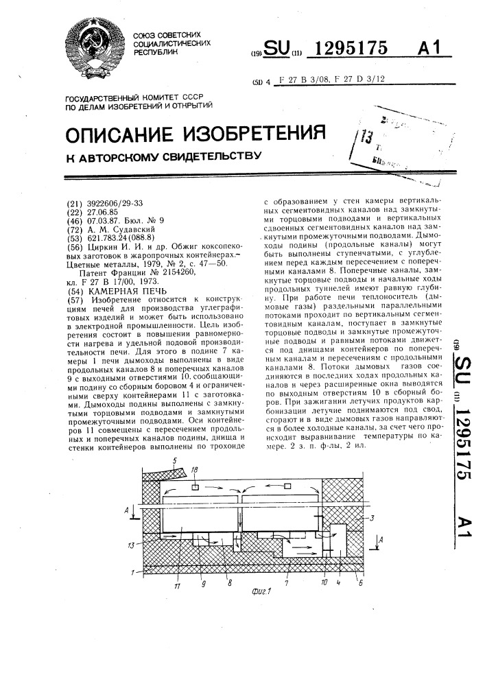 Камерная печь (патент 1295175)