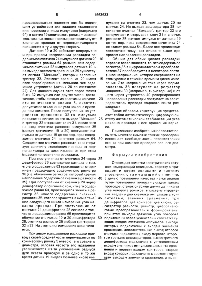 Станок для намотки электрических катушек (патент 1663633)