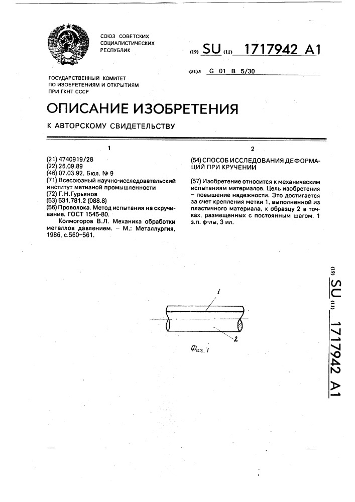 Способ исследования деформаций при кручении (патент 1717942)