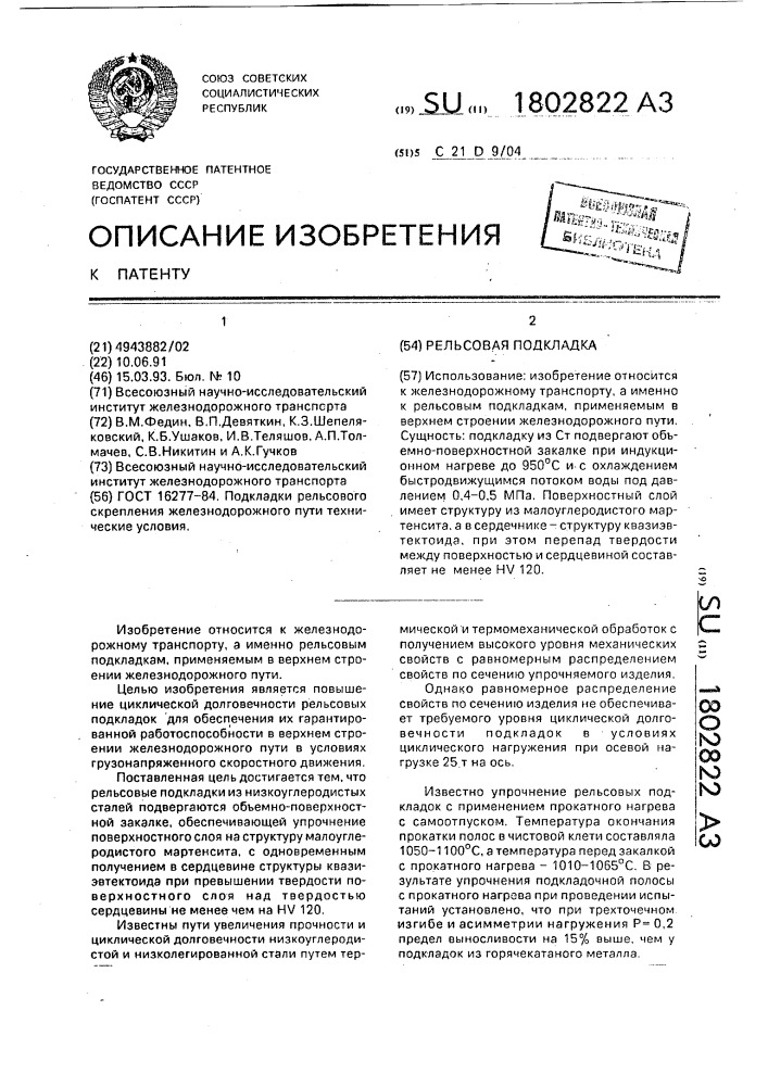 Рельсовая подкладка (патент 1802822)