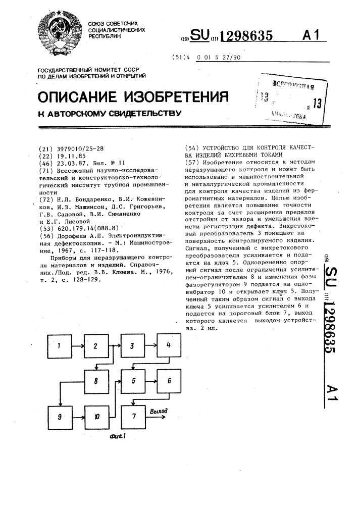 Устройство для контроля качества изделий вихревыми токами (патент 1298635)