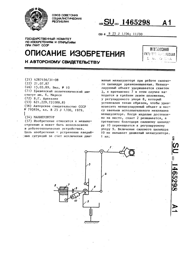 Манипулятор (патент 1465298)