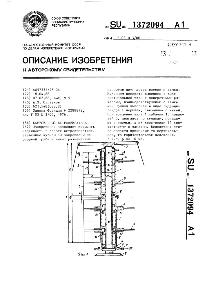 Карусельный ветродвигатель (патент 1372094)