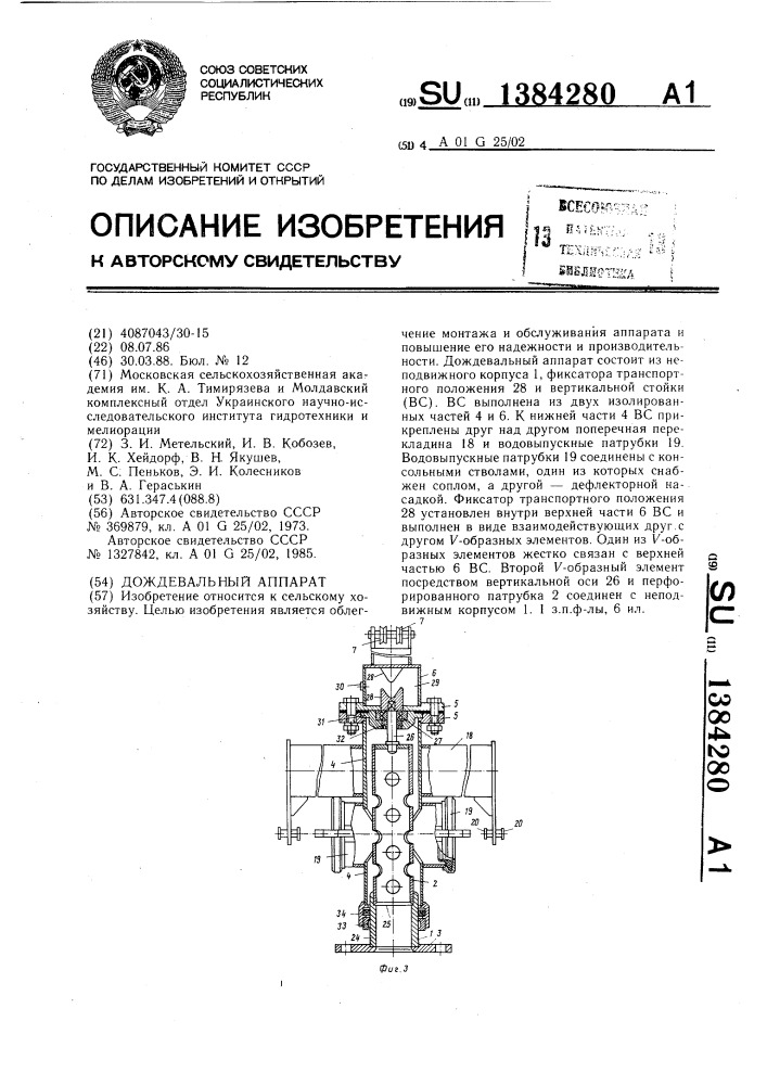 Дождевальный аппарат (патент 1384280)