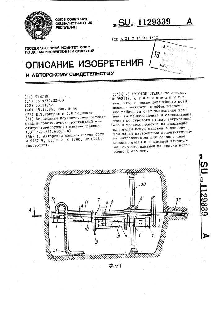 Буровой станок (патент 1129339)