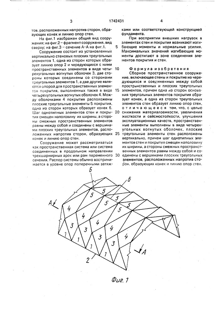 Сборное пространственное сооружение (патент 1742431)