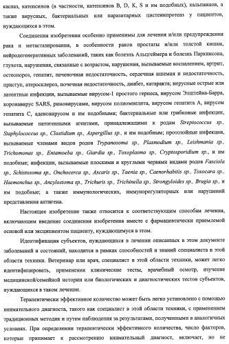 Новые ингибиторы цистеиновых протеаз, их фармацевтические композиции и их терапевтическое применение (патент 2440351)