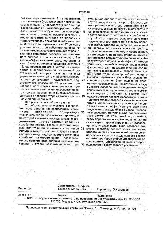 Устройство автоматического фазирования пространственно разнесенных источников колебаний (патент 1788578)