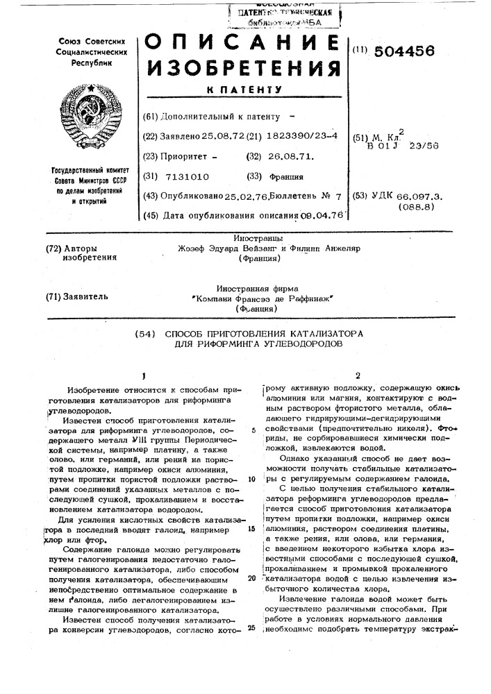 Способ приготовления катализатора для риформинга углеводородов (патент 504456)