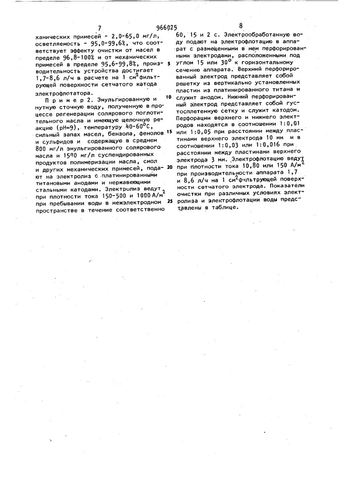 Способ очистки сточных вод и устройство для его осуществления (патент 966025)