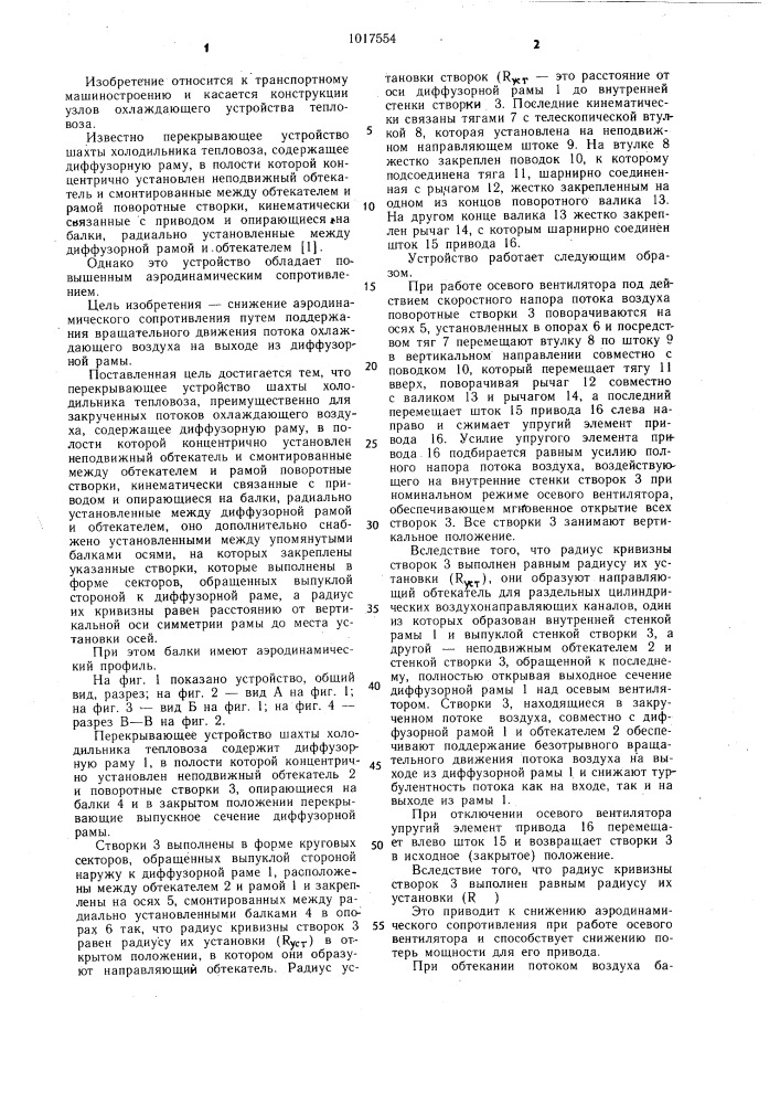 Перекрывающее устройство шахты холодильника тепловоза (патент 1017554)