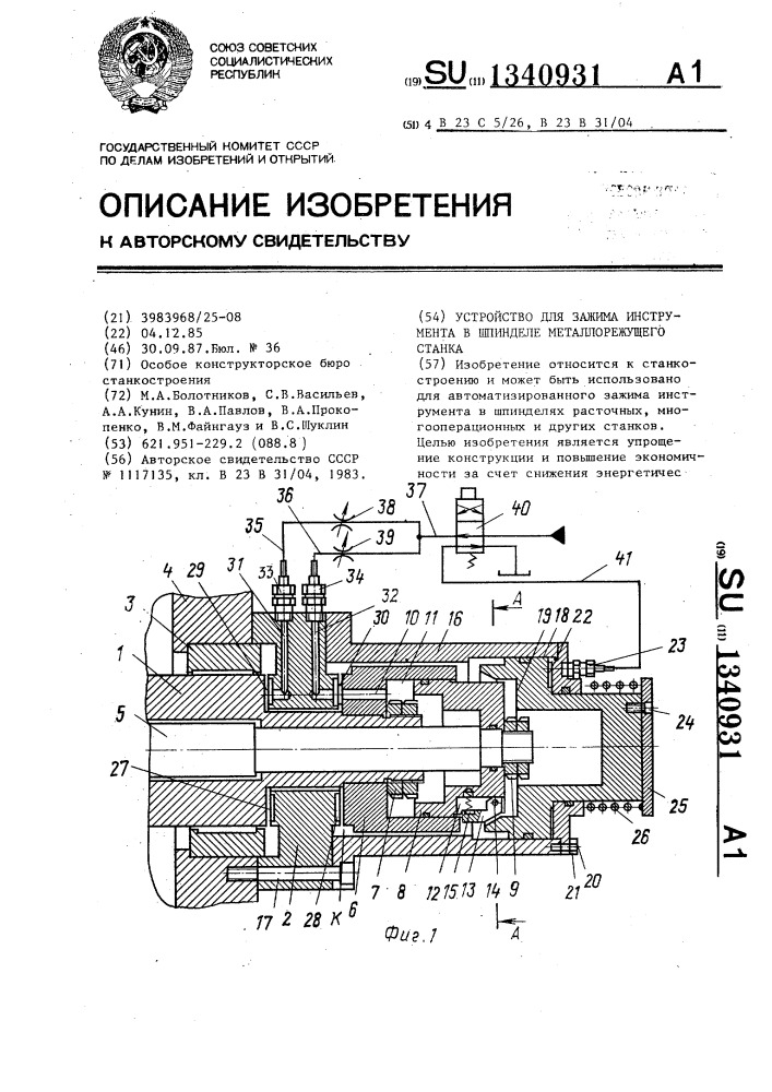 Устройство для зажима инструмента в шпинделе металлорежущего станка (патент 1340931)