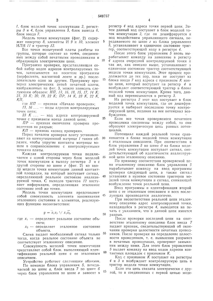 Устройство для контроля печатных плат (патент 549757)