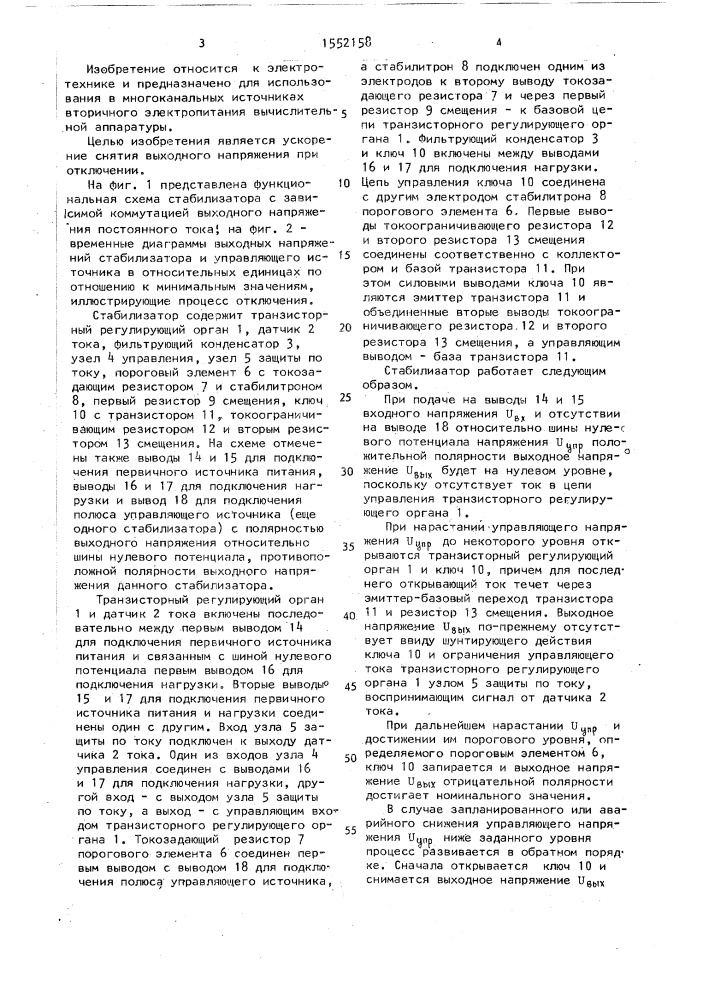 Стабилизатор с зависимой коммутацией выходного напряжения постоянного тока (патент 1552158)