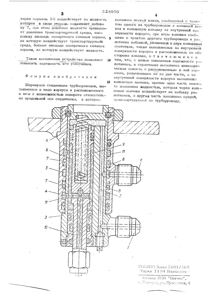 Шарнирное соединение трубопроводов (патент 524950)