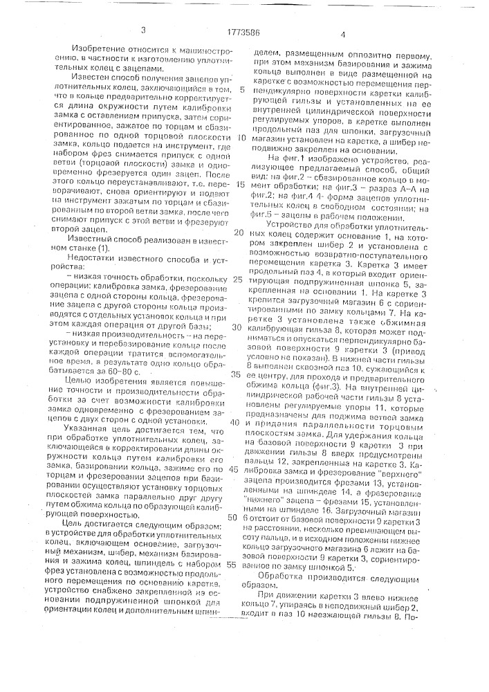 Способ обработки уплотнительных колец и устройство для его осуществления (патент 1773586)