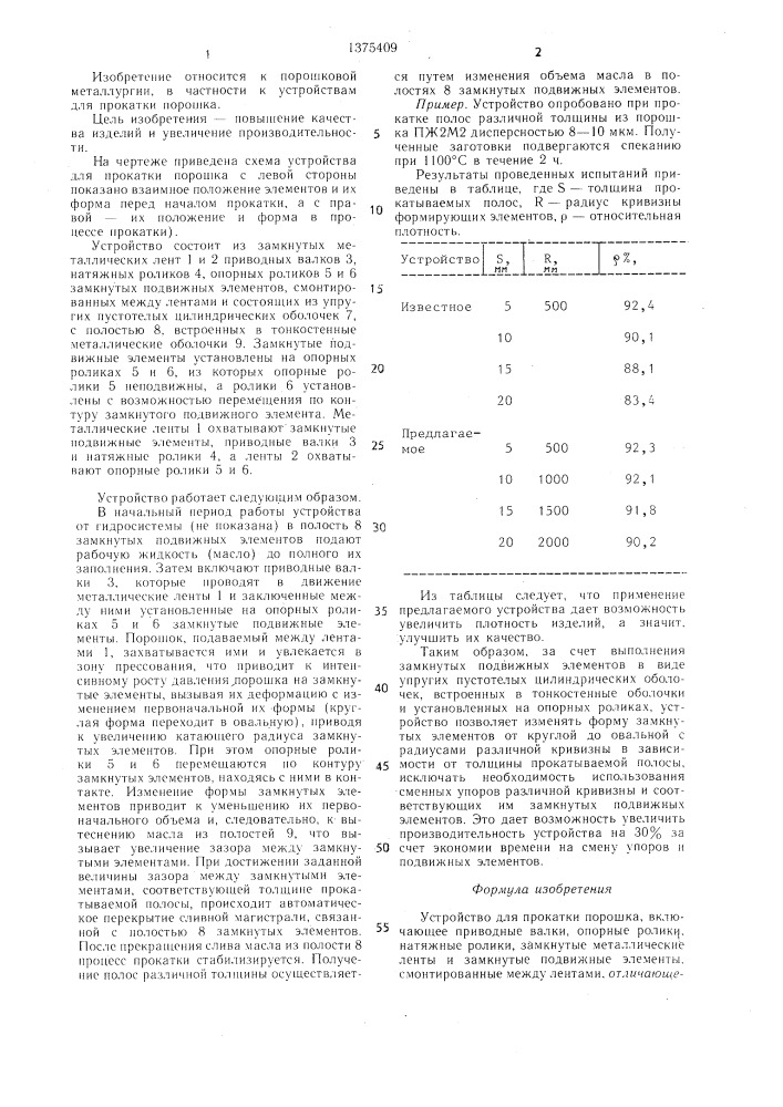 Устройство для прокатки порошка (патент 1375409)