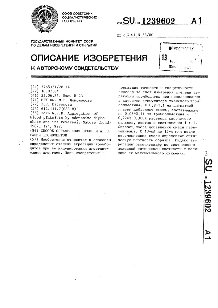 Способ определения степени агрегации тромбоцитов (патент 1239602)