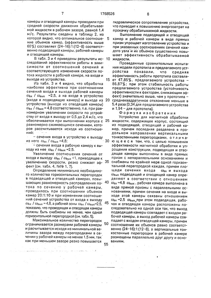 Устройство для магнитной обработки жидкости (патент 1768526)