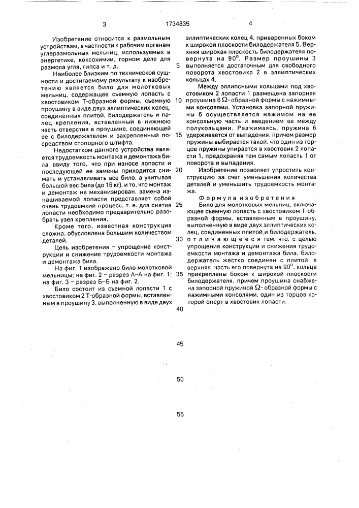 Било для молотковых мельниц (патент 1734835)