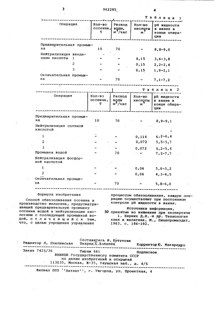 Способ обеззоливания оссеина в производстве желатина (патент 962285)