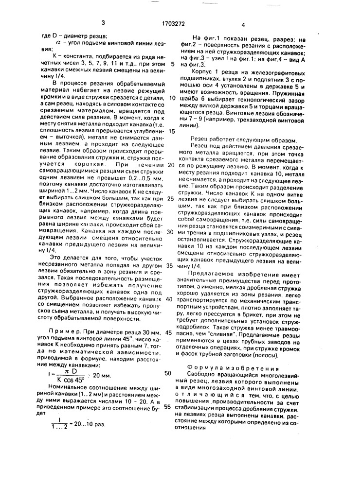 Свободно вращающийся многолезвийный резец (патент 1703272)