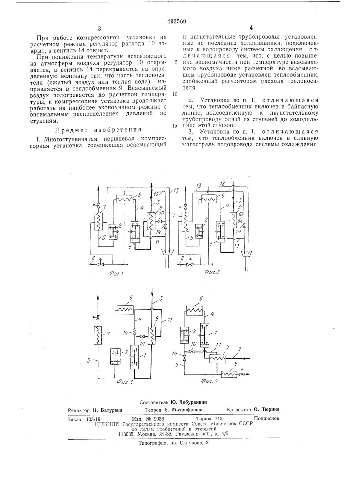 Многоступенчатая поршневая компрессорная установка (патент 493560)