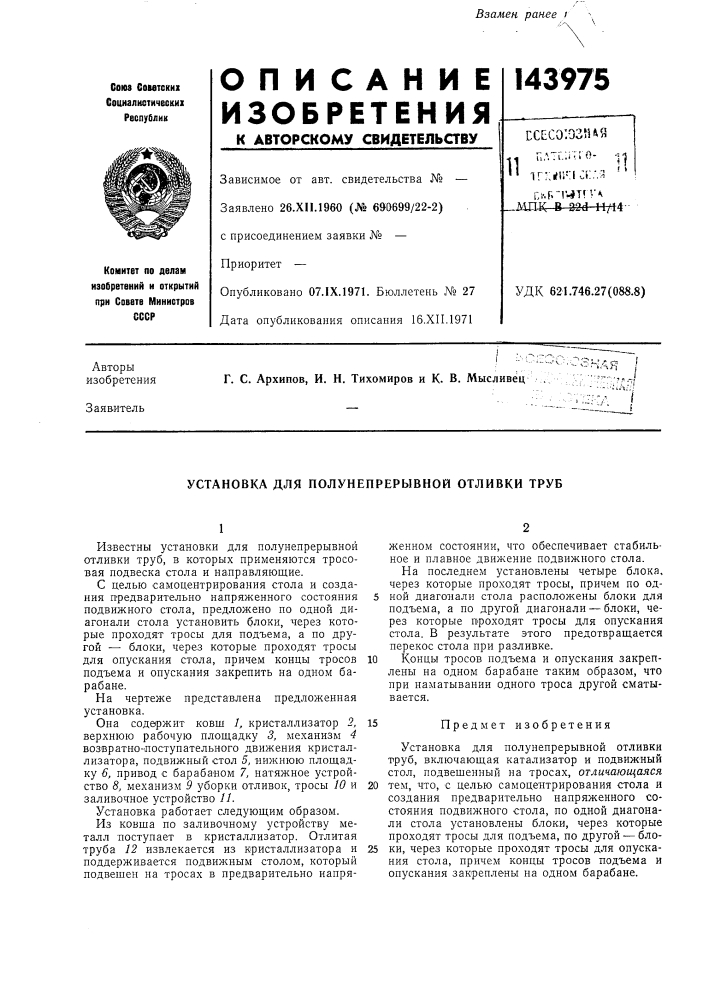 Установка для полунепрерывной отливки чугунных напорных труб в водоохлаждаемом кристаллизаторе (патент 143975)