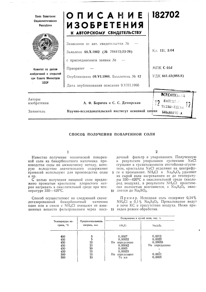 Способ получения поваренной соли (патент 182702)