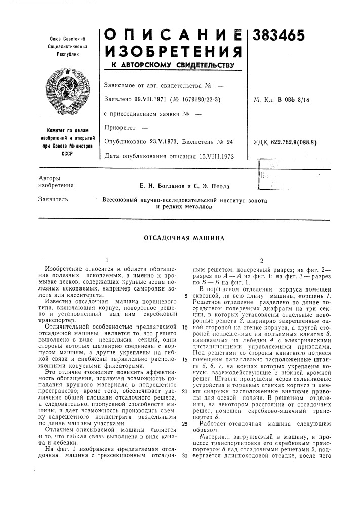 Отсадочная машина (патент 383465)