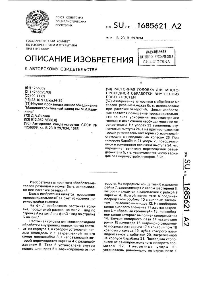 Расточная головка для многопроходной обработки внутренних поверхностей (патент 1685621)