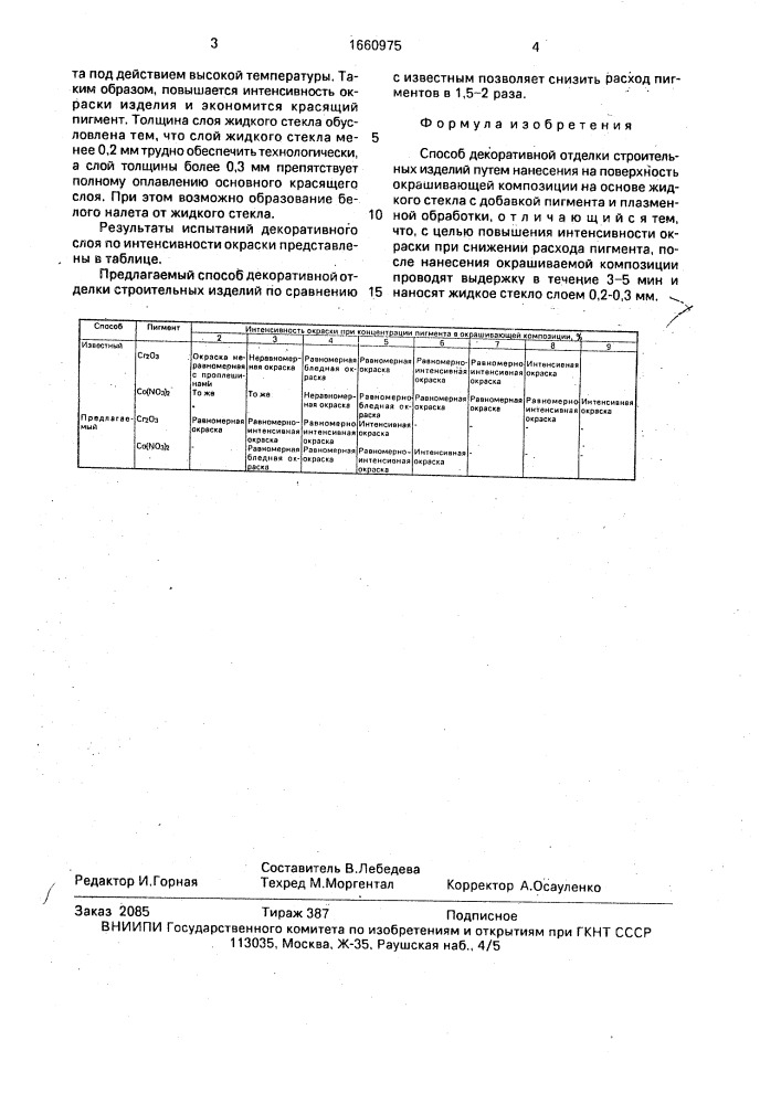 Способ декоративной отделки строительных изделий (патент 1660975)