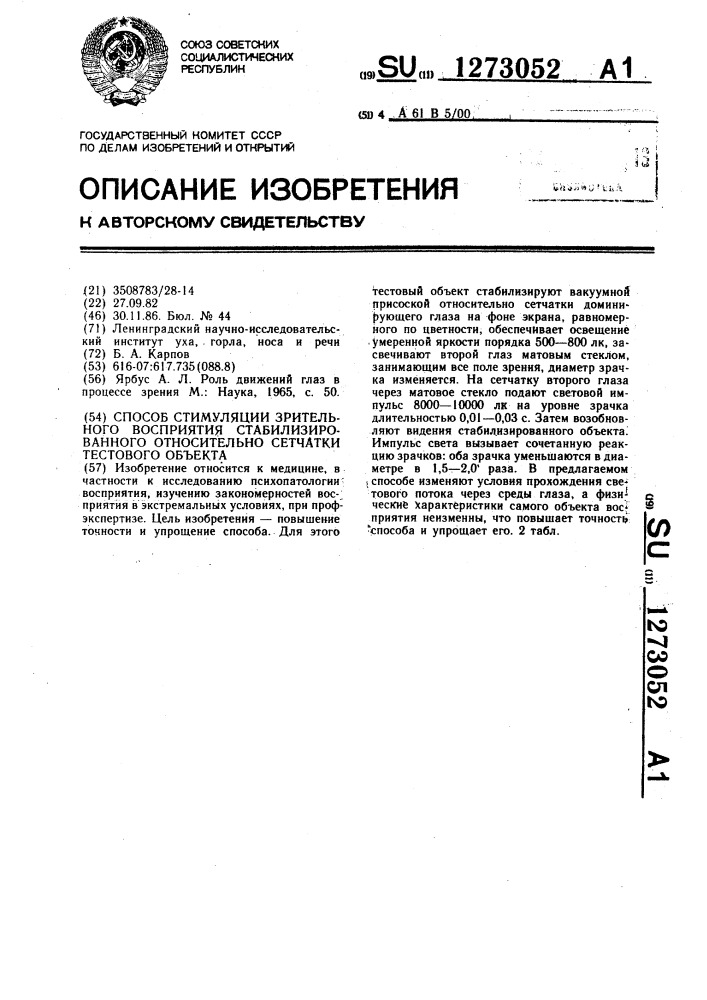 Способ стимуляции зрительного восприятия стабилизированного относительно сетчатки тестового объекта (патент 1273052)