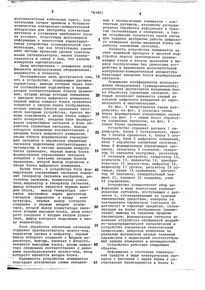 Устройство для контроля состояния судовых технических средств (патент 783801)